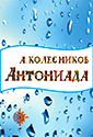 Антониада