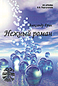 Нежный роман