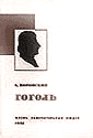 Гоголь