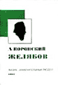 Желябов