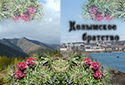 Колымское братство