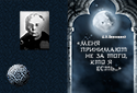 Меня принимают не за то, кто я есть