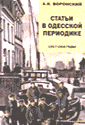Статьи в Одесской периодике