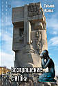 Возвращение с Итаки
