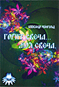 Горит свеча...
