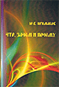 Что, зачем и почему