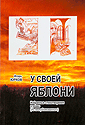 У своей яблони: Стихотворения и поэмы