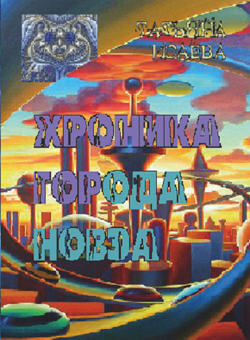 Хроники города Новэа