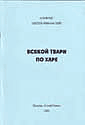 Всякой твари по харе