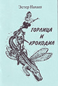 Горлица и крокодил
