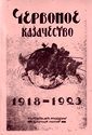 Червонное казачество