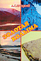 Золотая Колыма