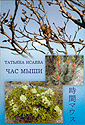 Час мыши