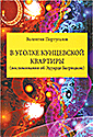 В уголке кунцевской квартиры