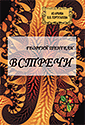 Встречи