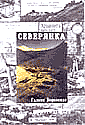 Северянка