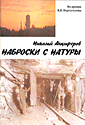 Наброски с натуры