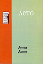 Лето