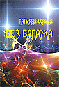 Без багажа